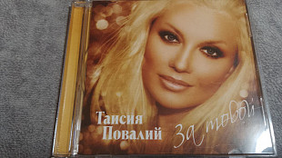 Таисия Повалий - За тобой. новый лицензионный cd