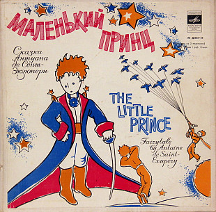 Антуан Де Сент-Экзюпери* – Маленький Принц -77