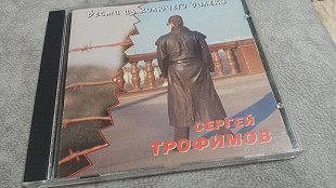 Сергей Трофимов - Вести из колючего далека. фирменный cd