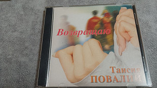 Таисия Повалий - Возвращаю. nac, лицензионный cd
