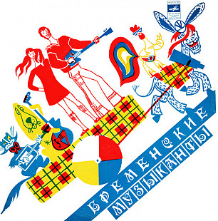 В. Ливанов, Ю. Энтин – Бременские Музыканты - 69 (80)