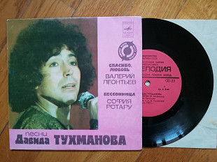 Песни Давида Тухманова-В. Леонтьев, С. Ротару (7)-Ex.+, 7"-Мелодія