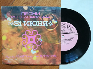 Песни из т-ф 31 июня (5)-Ex.+, 7"-Мелодія