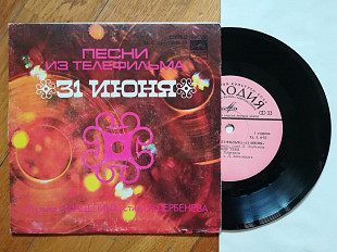 Песни из т-ф 31 июня (6)-Ex.+, 7"-Мелодія