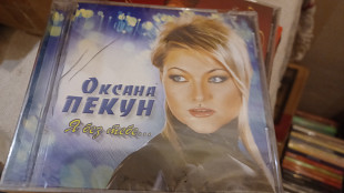 Оксана Пекун=Без тебе= original NAC