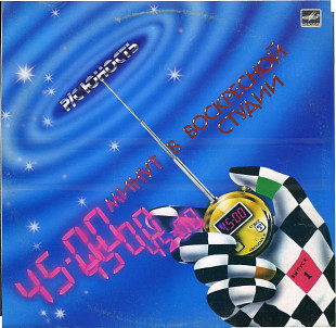 Радиостанция Юность - 45 МИНУТ В ВОСКРЕСНОЙ СТУДИИ выпуск 1 С60 26349_50 USSR 1988