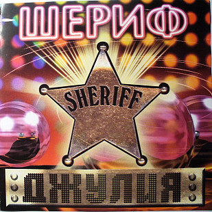 Новий СД Шериф – Джулия