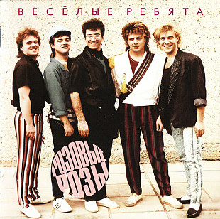 Новий СД Весёлые Ребята – Розовые розы