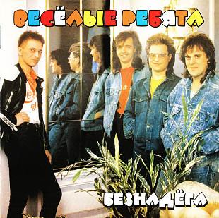 Новий СД Весёлые Ребята – Безнадёга
