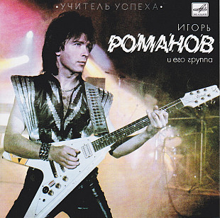 Новий СД Игорь Романов – Учитель Успеха