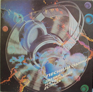 Песни На Седмицата - Звезди На Световната Естрада