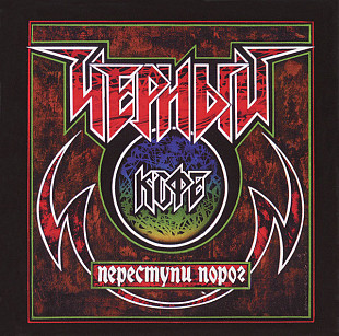 Новий СД Черный Кофе – Переступи Порог