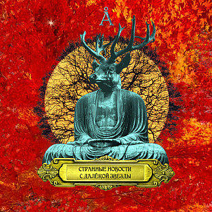 Новий СД Аквариум – Странные Новости С Далёкой Звезды 2026