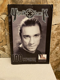 Черный Обелиск-2004 100 стр. Вся дискография и история группы Rare!