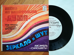 Песни из к-ф Душа-Машина времени, Самоцветы (8)-Ex., 7"-Мелодія