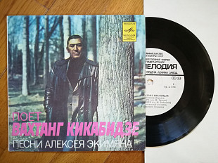 Поет Вахтанг Кикабидзе-Песни Алексея Экимяна (4)-Ex.+, 7"-Мелодія