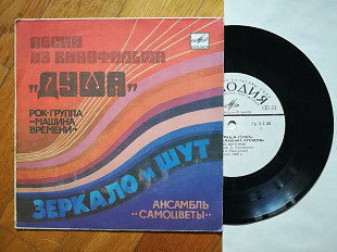 Песни из к-ф Душа-Машина времени, Самоцветы (6)-Ex.+, 7"-Мелодія