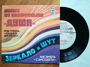 Песни из к-ф Душа-Машина времени, Самоцветы (7)-Ex.+, 7"-Мелодія