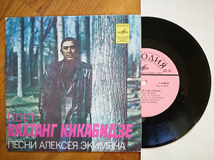 Поет Вахтанг Кикабидзе-Песни Алексея Экимяна (3)-NM, 7"-Мелодія
