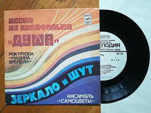 Песни из к-ф Душа-Машина времени, Самоцветы (5)-NM-, 7"-Мелодія