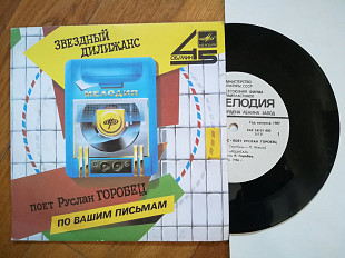Звездный дилижанс-Поет Руслан Горобец-Ex., 7"-Мелодія