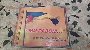 Ми разом...(Пісні помаранчевого майдану)