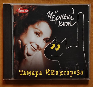 Миансарова Тамара. Черный кот.