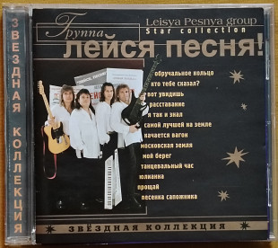 Лейся песня ВИА. Звездная коллекция