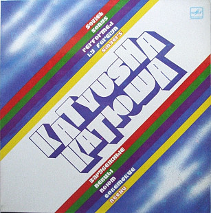 Various – Катюша = Katyusha