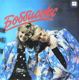 Bobbysocks – Боббисокс