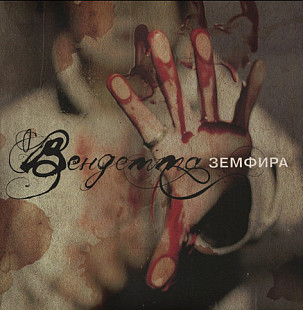Земфира — Вендетта.