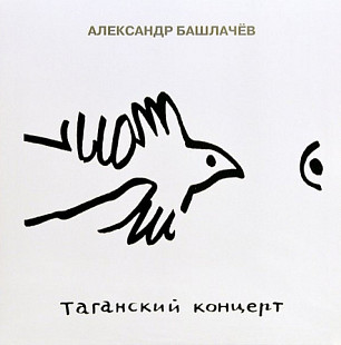Александр Башлачёв—Таганский Концерт.3LP.