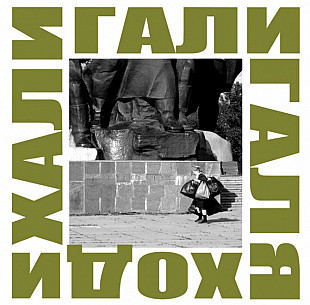 ДДТ — Хали Гали Галя Ходи.2LP.