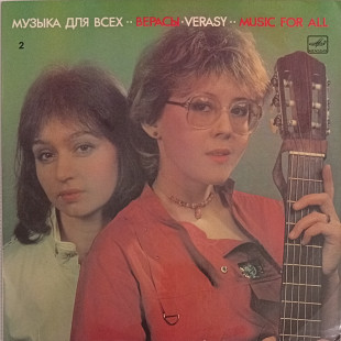 Верасы - Музыка Для Всех 2
