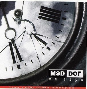 МЭD DОГ – На Заре
