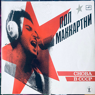 PAUL MCCARTNEY «Снова В СССР» ℗1988