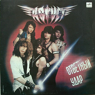 АВГУСТ «Ответный Удар» ℗1989