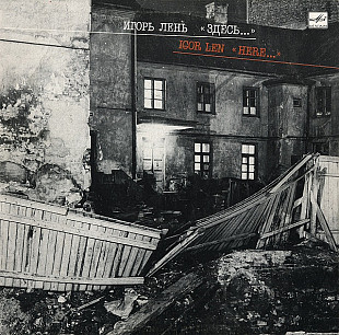 ИГОРЬ ЛЕНЬ «Здесь...» ℗1989