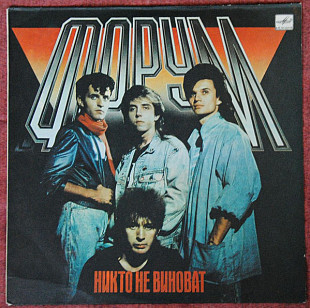 ФОРУМ «Никто Не Виноват» ℗1988