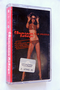 Светлана Лобода – Ты Не Забудешь. Лицензионная кассета