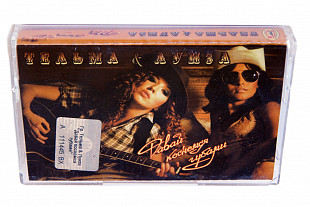 Тельма и Луиза - Давай коснемся губами. Лицензионная кассета