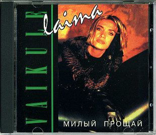 Laima Vaikule – Милый, Прощай! /1994/ General Records / DADC Austria