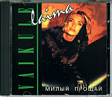 Laima Vaikule – Милый, Прощай! /1994/ General Records / DADC Austria