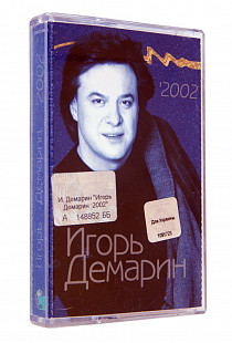 Игорь Демарин 2002. Лицензионная кассета