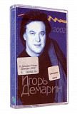 Игорь Демарин 2002. Лицензионная кассета