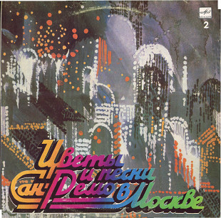 ЦВЕТЫ И ПЕСНИ САН-РЕМО В МОСКВЕ С60 25247_48 USSR 1987 2-ая пластинка