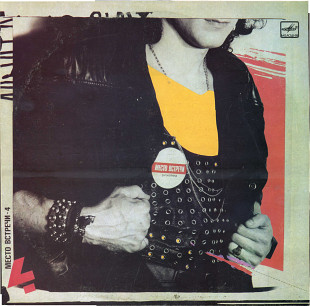 МЕСТО ВСТРЕЧИ - ДИСКОТЕКА Выпуск 4 С60 26583_84 USSR 1988