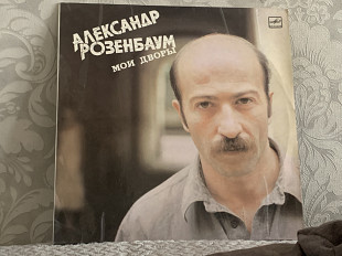 Александр Розенбаум «Мои Дворы»