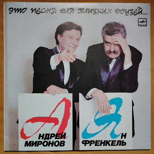Миронов А. Ян Френкель. Это песня для близких друзей