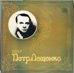 ПОЕТ ПЕТР ЛЕЩЕНКО М60 48297_98 USSR 1988